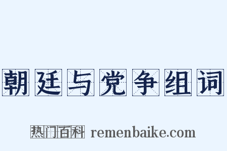 朝廷与党争组词是什么意思的图片